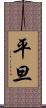 平旦 Scroll