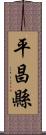 平昌縣 Scroll