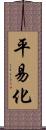 平易化 Scroll