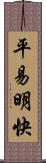 平易明快 Scroll