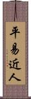 平易近人 Scroll