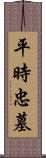 平時忠墓 Scroll