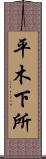 平木下所 Scroll