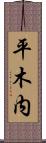 平木内 Scroll