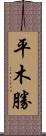 平木勝 Scroll