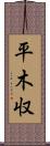平木収 Scroll