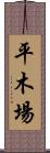 平木場 Scroll