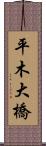 平木大橋 Scroll