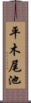 平木尾池 Scroll