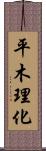 平木理化 Scroll