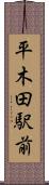 平木田駅前 Scroll