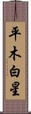 平木白星 Scroll