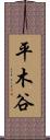 平木谷 Scroll