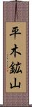 平木鉱山 Scroll