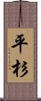 平杉 Scroll