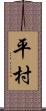 平村 Scroll