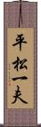 平松一夫 Scroll