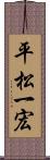 平松一宏 Scroll