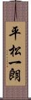平松一朗 Scroll