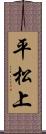 平松上 Scroll