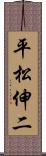 平松伸二 Scroll