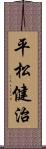 平松健治 Scroll