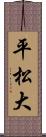 平松大 Scroll