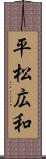 平松広和 Scroll