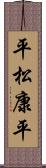 平松康平 Scroll