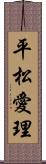 平松愛理 Scroll