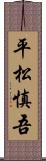 平松慎吾 Scroll