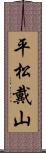 平松戴山 Scroll