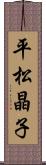 平松晶子 Scroll