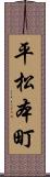 平松本町 Scroll
