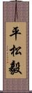 平松毅 Scroll
