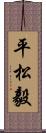 平松毅 Scroll