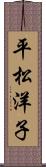 平松洋子 Scroll