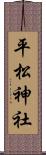 平松神社 Scroll