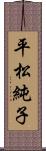 平松純子 Scroll