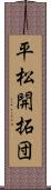 平松開拓団 Scroll