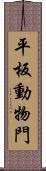 平板動物門 Scroll