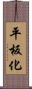平板化 Scroll