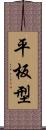 平板型 Scroll