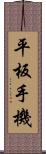 平板手機 Scroll