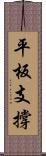 平板支撐 Scroll