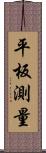 平板測量 Scroll