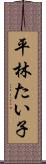 平林たい子 Scroll