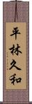 平林久和 Scroll