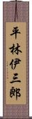 平林伊三郎 Scroll