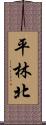 平林北 Scroll